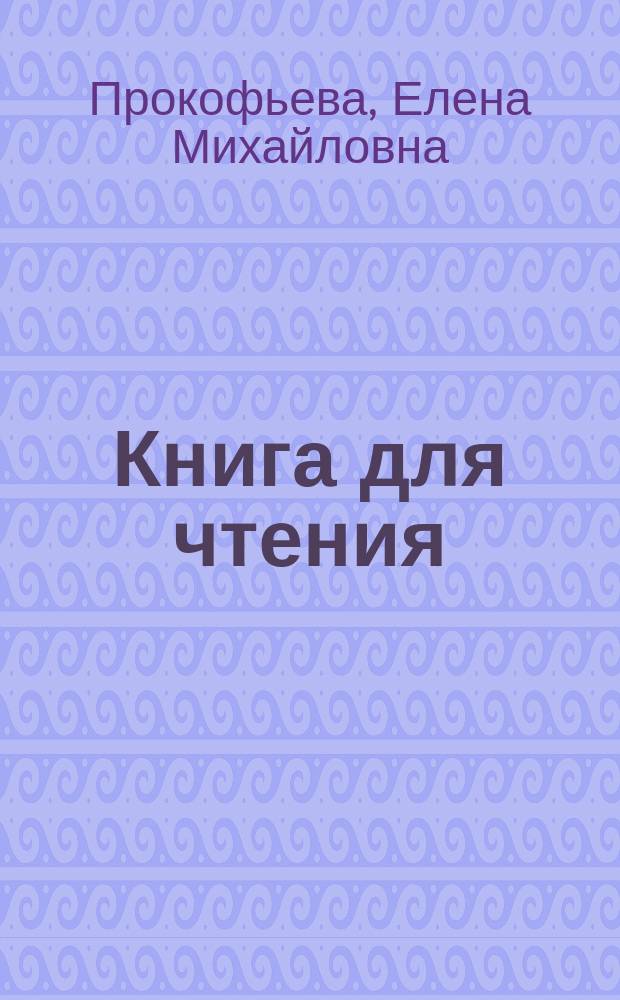 Книга для чтения : Учеб. для 4-го кл. шк. Крайн. Севера