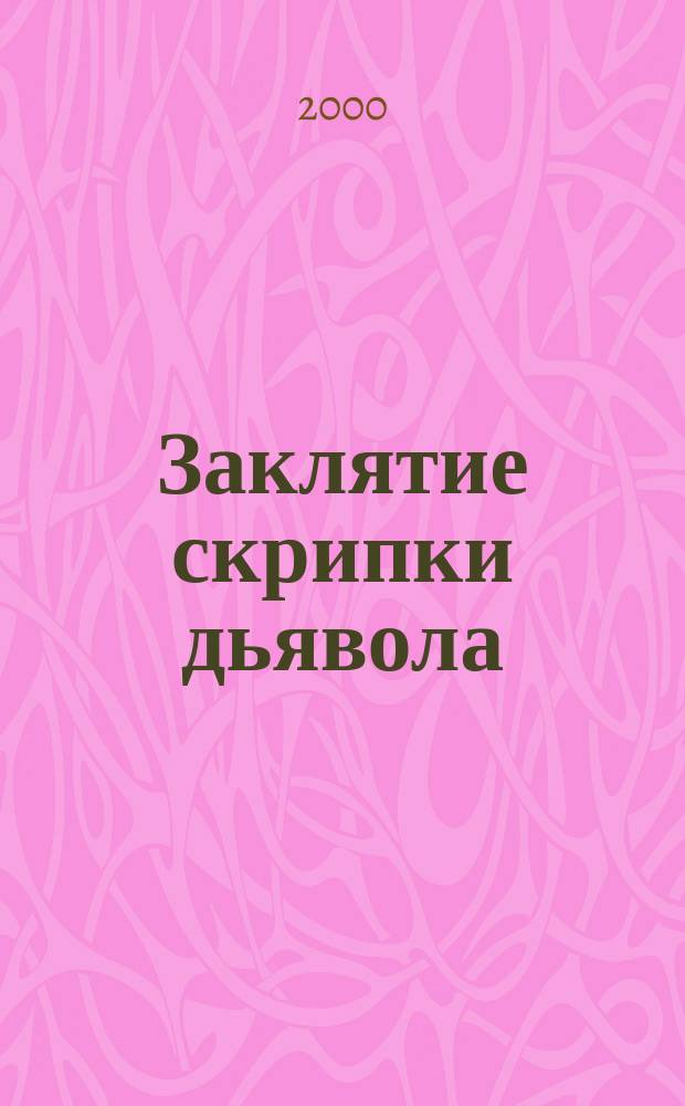 Заклятие скрипки дьявола : Повесть : Для сред. шк. возраста