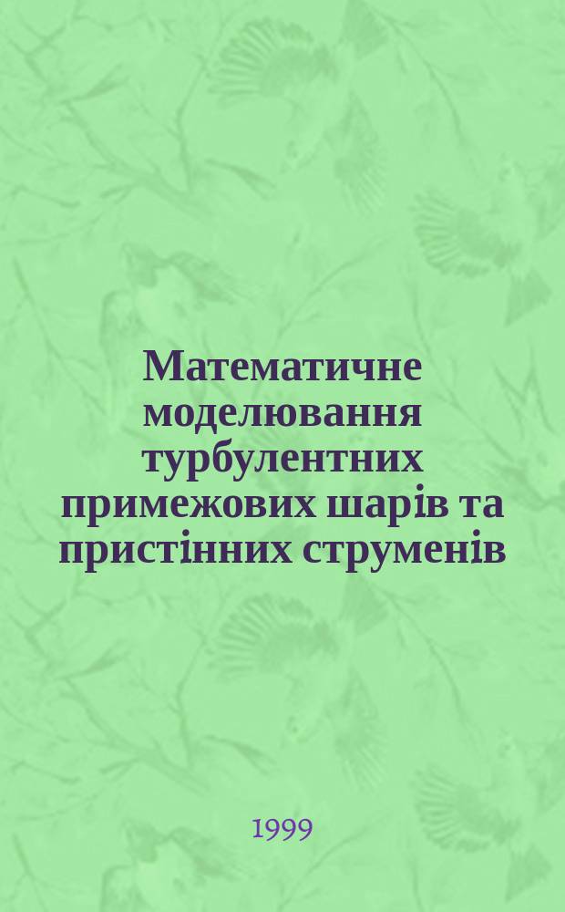 Математичне моделювання турбулентних примежових шарiв та пристiнних струменiв : Автореф. дис. на здоб. наук. ступ. к.т.н. : Спец. 05.07.01