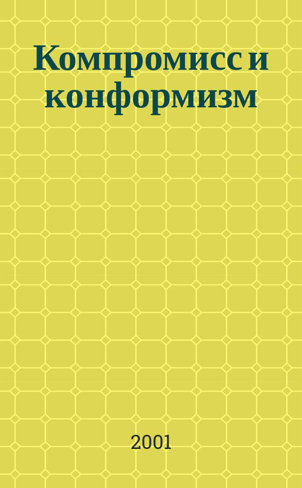 Компромисс и конформизм