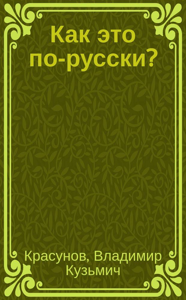 Как это по-русски? : Словарь речевых трудностей и ошибок