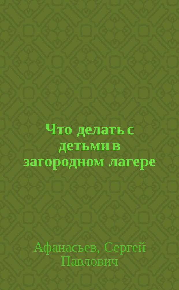 Что делать с детьми в загородном лагере