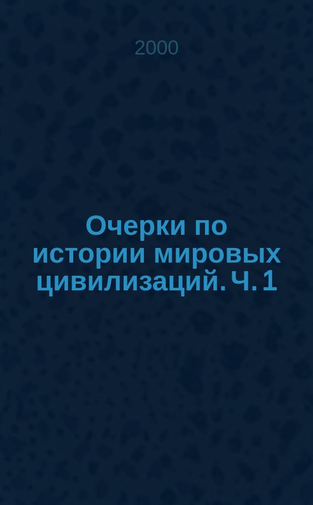Очерки по истории мировых цивилизаций. Ч. 1