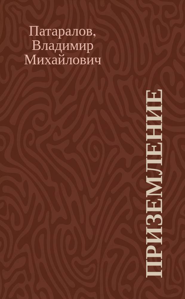 Приземление : Поэмы