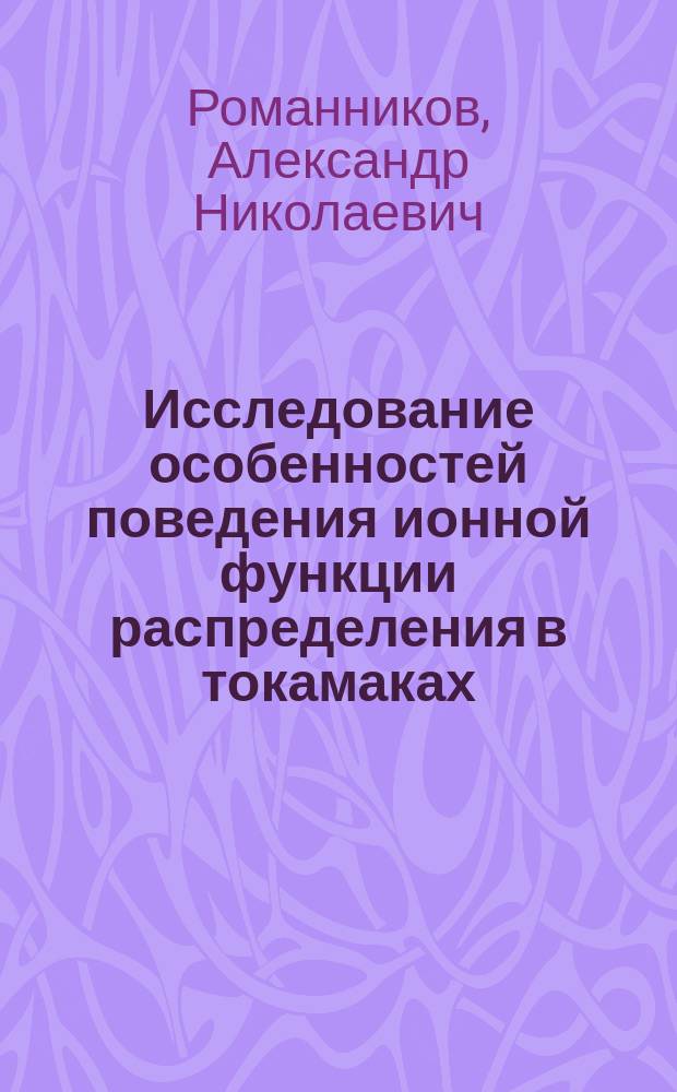 Исследование особенностей поведения ионной функции распределения в токамаках : Автореф. дис. на соиск. учен. степ. к.ф.-м.н. : Спец. 01.04.08