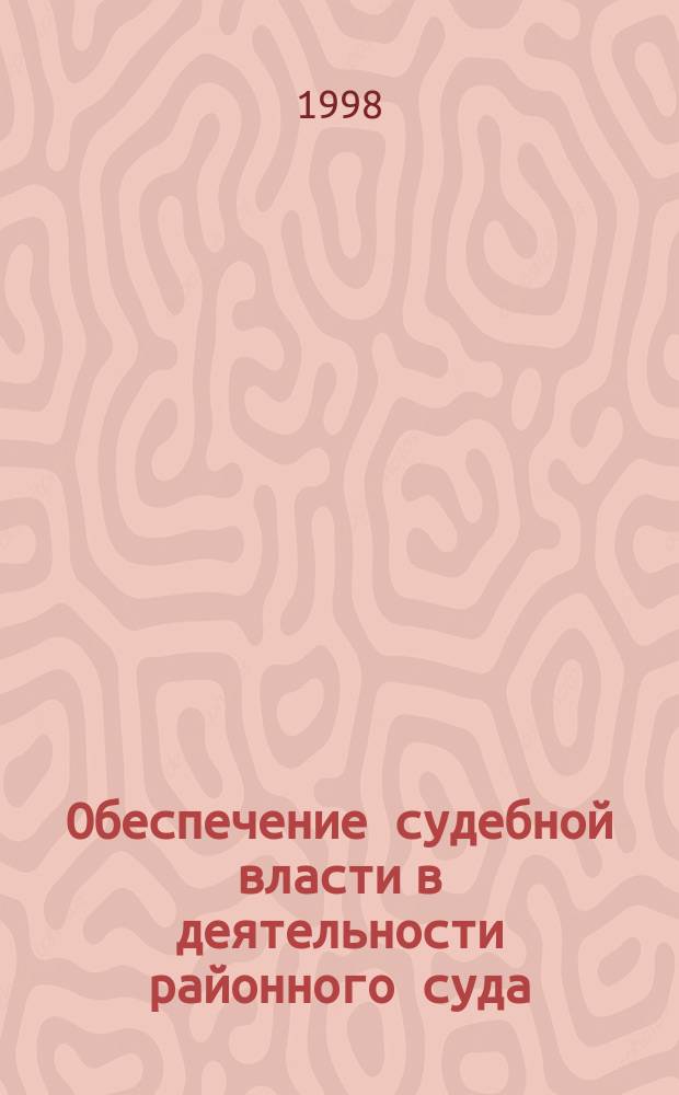 Обеспечение судебной власти в деятельности районного суда : Автореф. дис. на соиск. учен. степ. к.ю.н. : Спец. 12.00.11