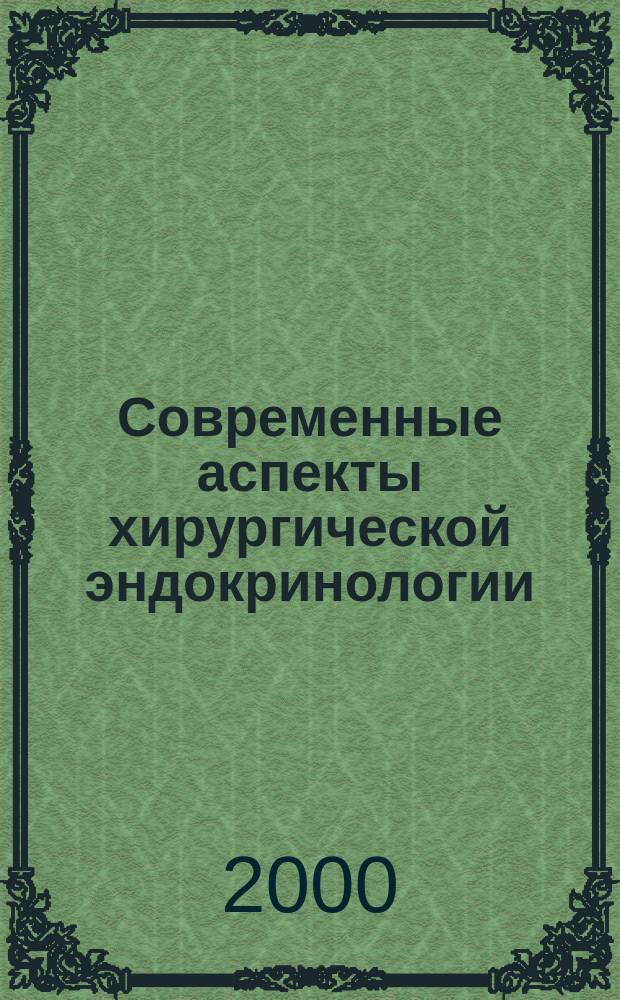 Современные аспекты хирургической эндокринологии : Материалы девятого (одиннадцатого) Рос. симпоз. по хирург. эндокринологии (Челябинск, 27-29 сент. 2000)