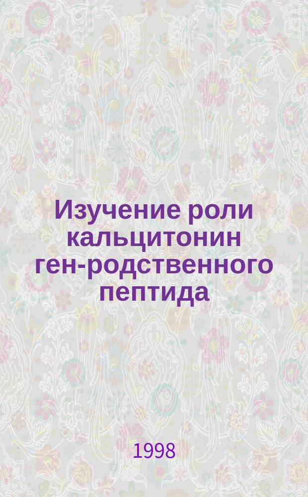 Изучение роли кальцитонин ген-родственного пептида (КГРП) и его фрагментов в регуляции микроциркуляции : Автореф. дис. на соиск. учен. степ. к.б.н. : Спец. 03.00.13
