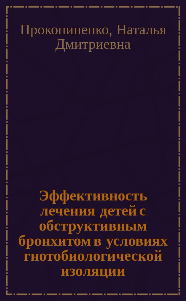 Эффективность лечения детей с обструктивным бронхитом в условиях гнотобиологической изоляции : Автореф. дис. на соиск. учен. степ. к.м.н. : Спец. 14.00.09