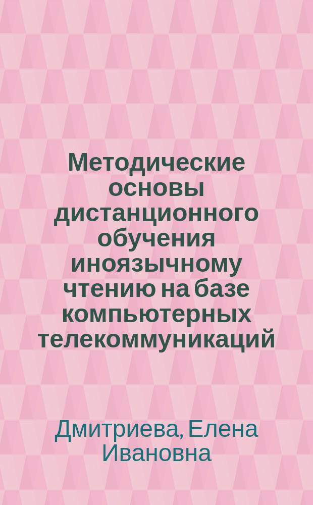 Методические основы дистанционного обучения иноязычному чтению на базе компьютерных телекоммуникаций : Автореф. дис. на соиск. учен. степ. к.п.н. : Спец. 13.00.02