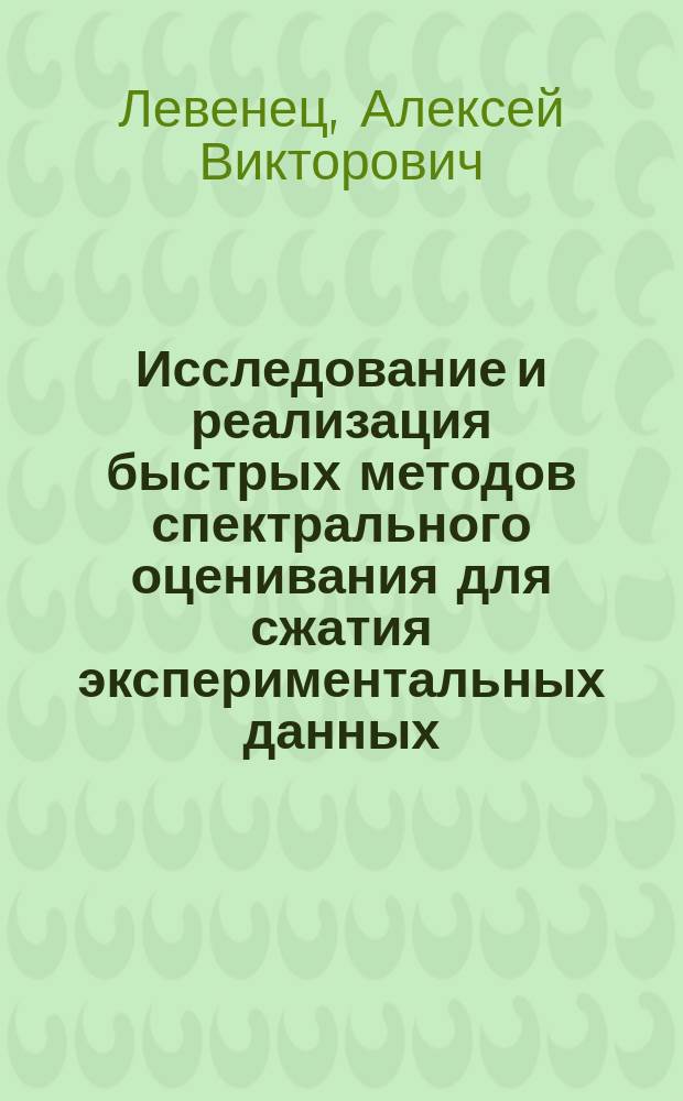 Исследование и реализация быстрых методов спектрального оценивания для сжатия экспериментальных данных : Автореф. дис. на соиск. учен. степ. к.т.н. : Спец. 05.13.16