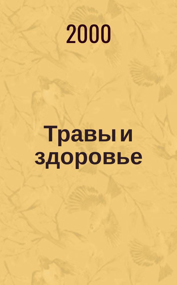 Травы и здоровье : Лекарств. растения