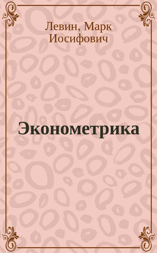 Эконометрика : Учеб. пособие