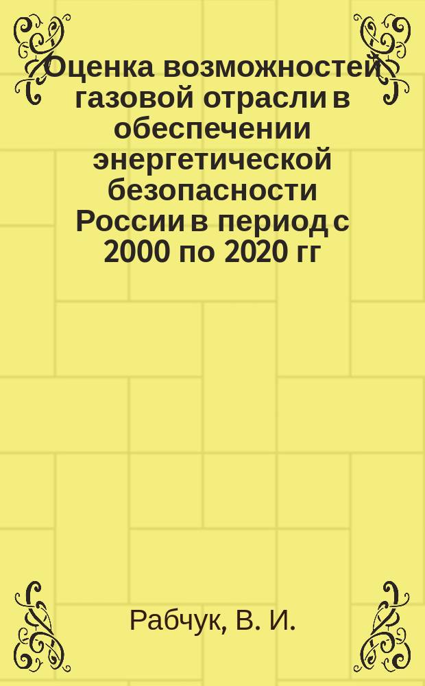Оценка возможностей газовой отрасли в обеспечении энергетической безопасности России в период с 2000 по 2020 гг.