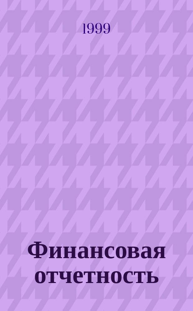 Финансовая отчетность : Учеб. пособие