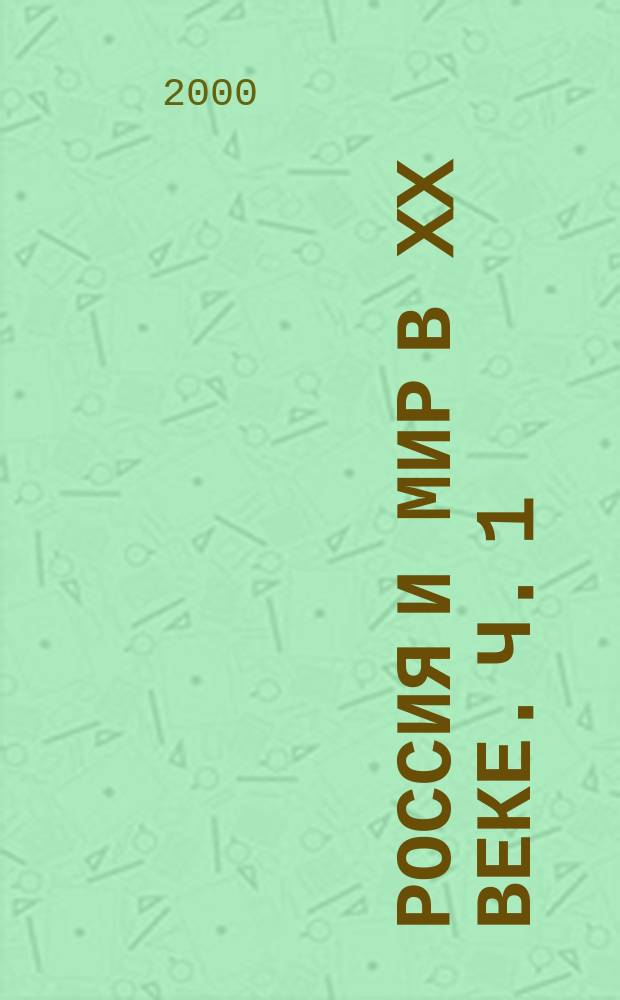 Россия и мир в XX веке. Ч. 1 : 1900-1929