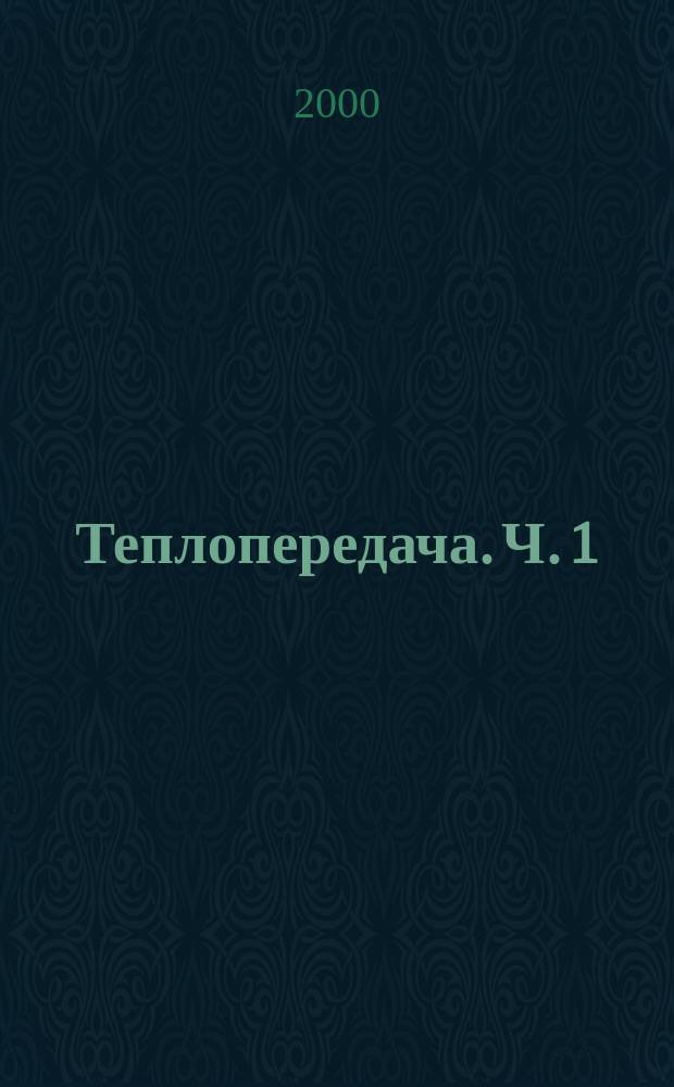 Теплопередача. Ч. 1 : Теплопроводность
