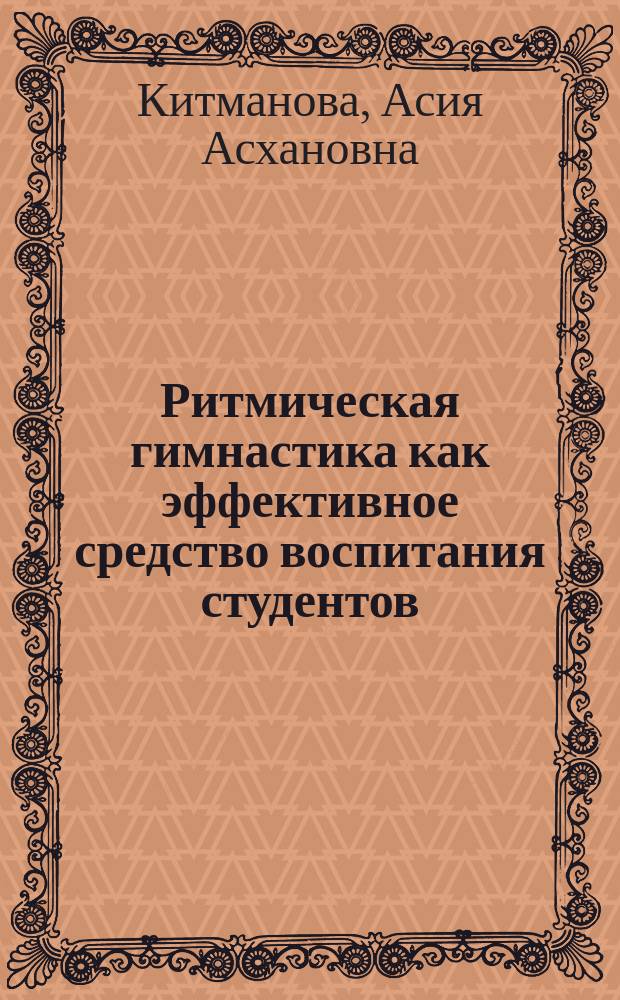 Ритмическая гимнастика как эффективное средство воспитания студентов : Метод. рекомендации для самостоят. подгот.