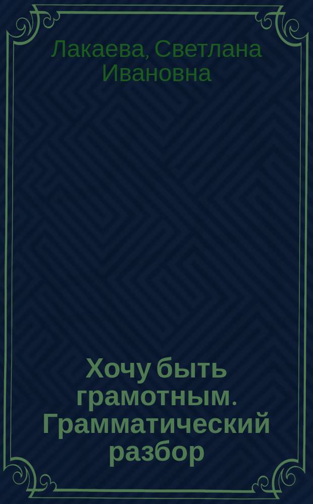 Хочу быть грамотным. Грамматический разбор