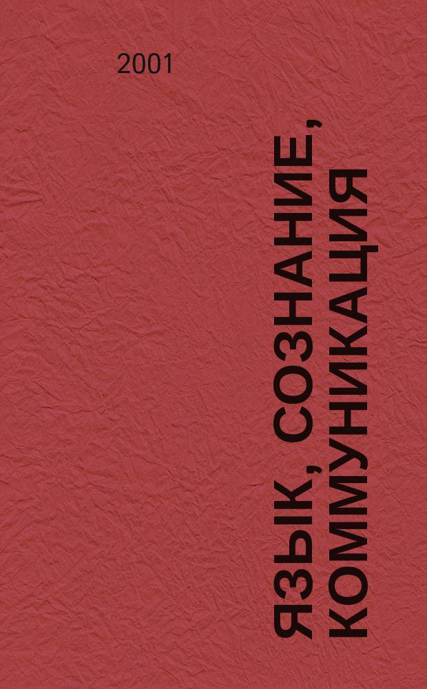 Язык, сознание, коммуникация : [Сб. ст. Вып. 16