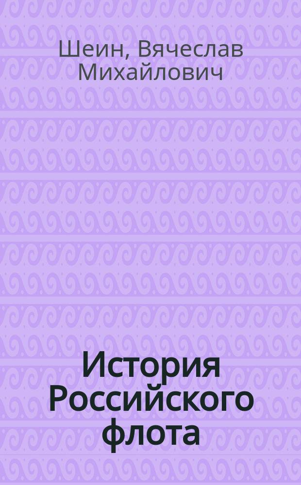 История Российского флота : Метод. пособие