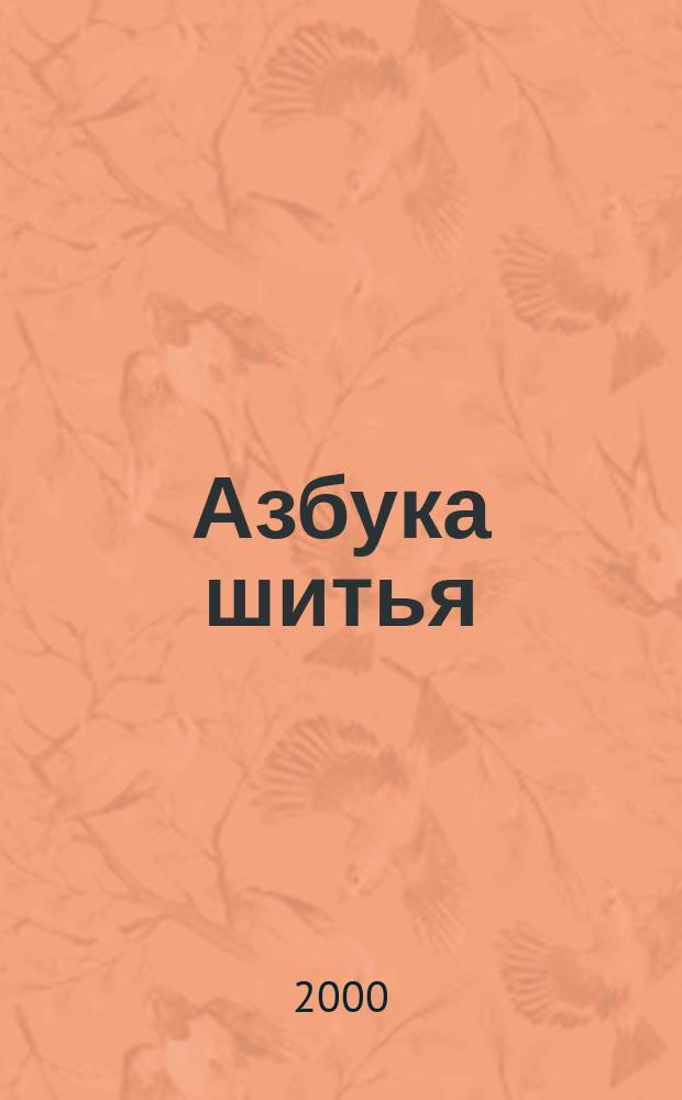 Азбука шитья