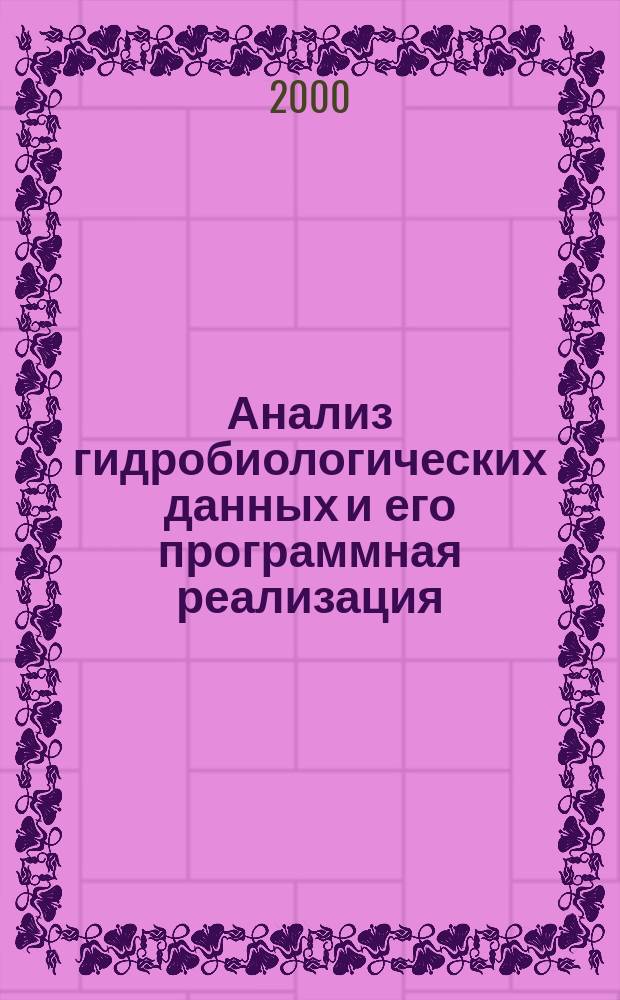 Анализ гидробиологических данных и его программная реализация
