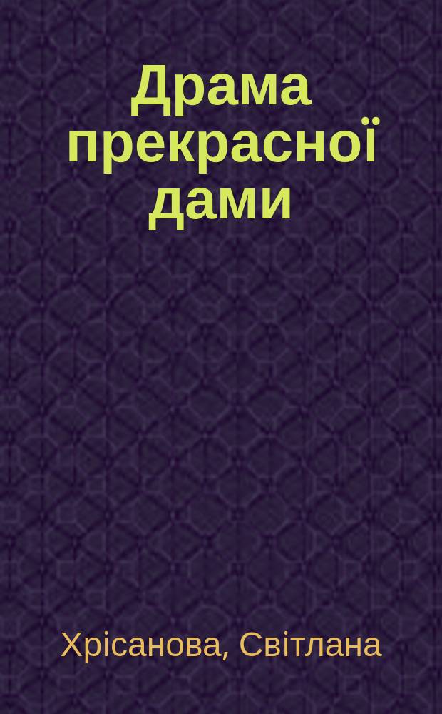 Драма прекрасно&iuml; дами: парадокси сучасно&iuml; рiвностi чоловiкiв та жiнок = Drama of a pretty lady: paradoxes of the modern equality the men and women : Гендер. пiдхiд до вiдомо&iuml; проблеми
