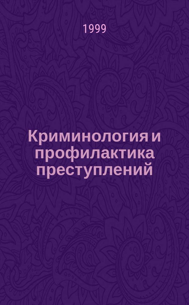 Криминология и профилактика преступлений