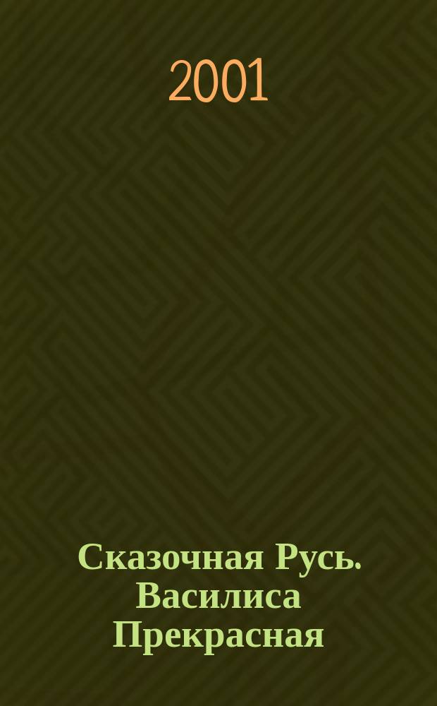 Сказочная Русь. Василиса Прекрасная : Книжка-раскраска для детей дошк. и мл. шк. возраста