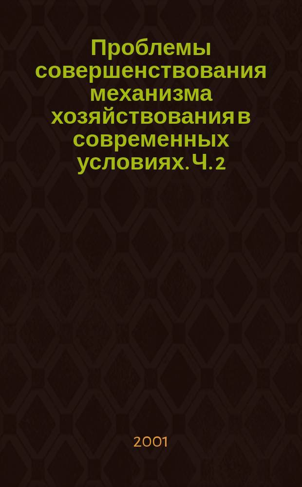 Проблемы совершенствования механизма хозяйствования в современных условиях. Ч. 2