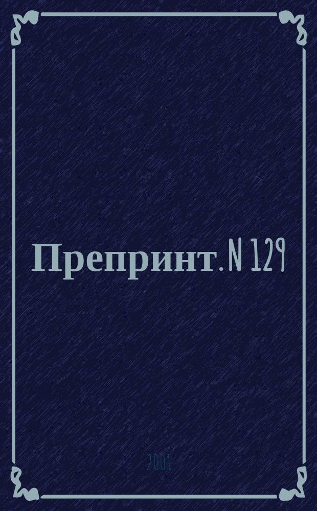 Препринт. N 129 : Расчет акустических характеристик осесимметричной турбулентной струи