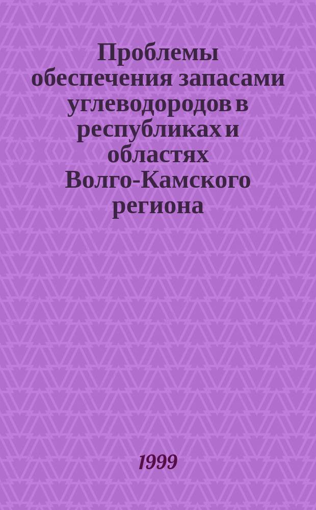 Проблемы обеспечения запасами углеводородов в республиках и областях Волго-Камского региона : Докл. заседания "Круглого стола", 10-11 нояб. 1998 г., Казань, Респ. Татарстан