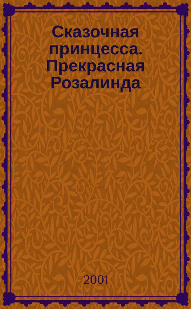 Сказочная принцесса. Прекрасная Розалинда : Книжка-раскраска для детей дошк. и мл. шк. возраста