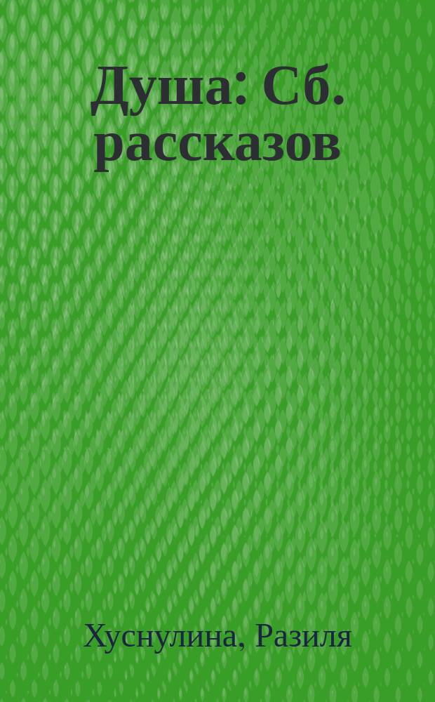 Душа : Сб. рассказов