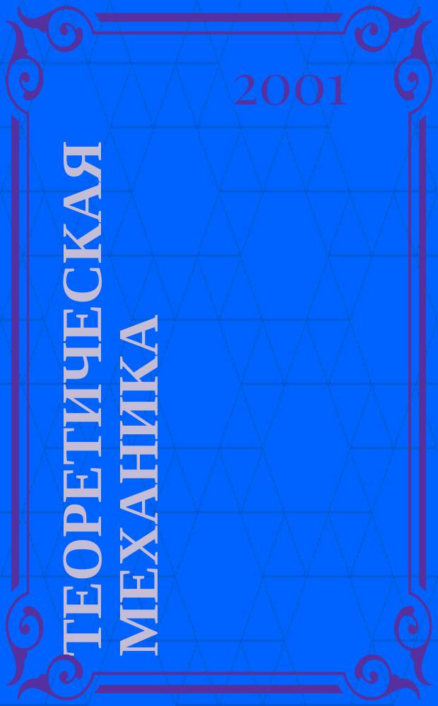 Теоретическая механика