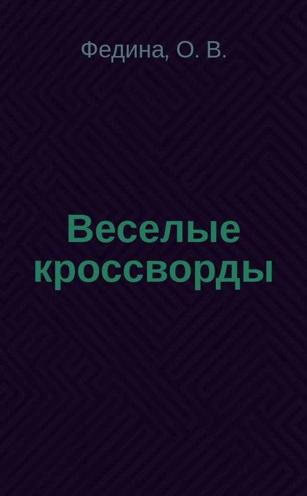 Веселые кроссворды