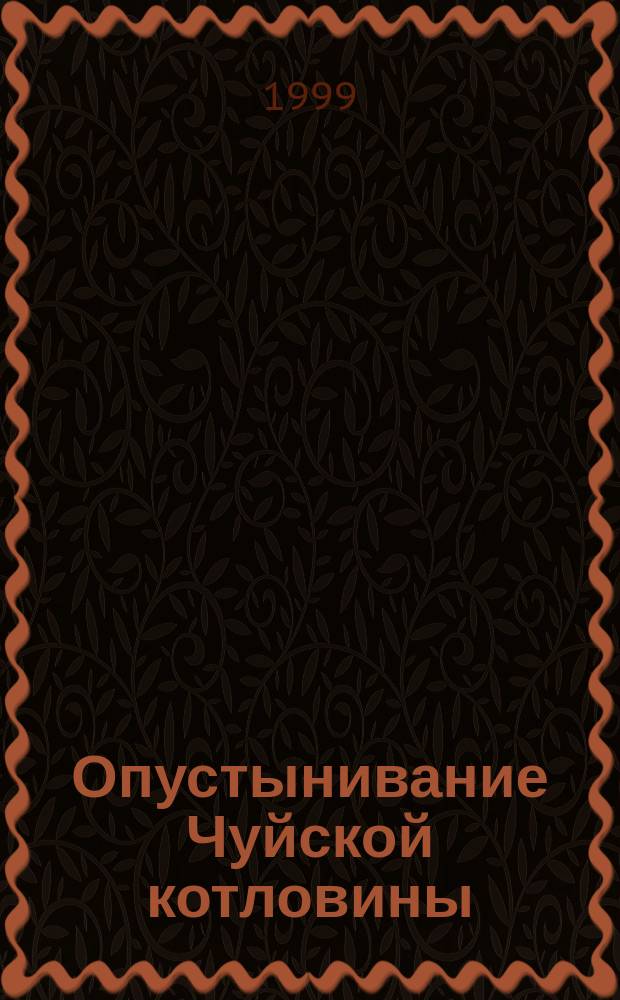 Опустынивание Чуйской котловины : (Горн. Алтай)