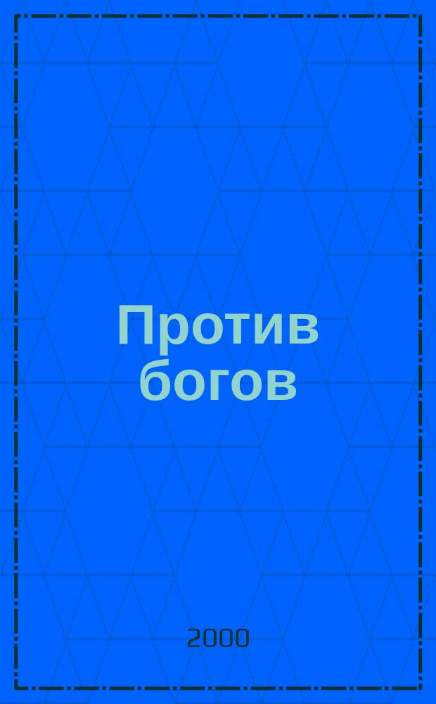 Против богов : Укрощение риска