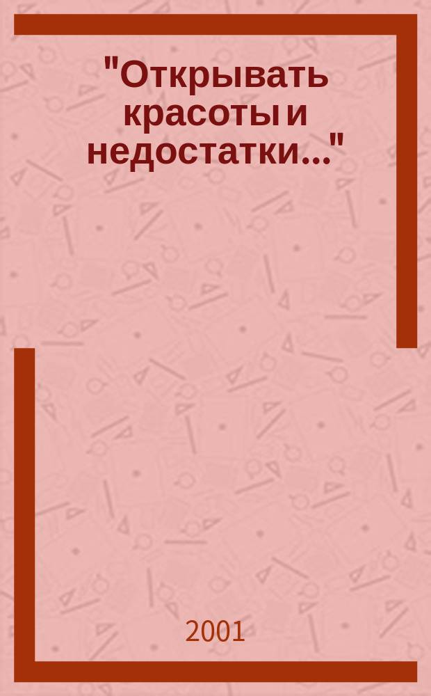 "Открывать красоты и недостатки..." : Лит. критика от рецензии до некролога : Серебряный век