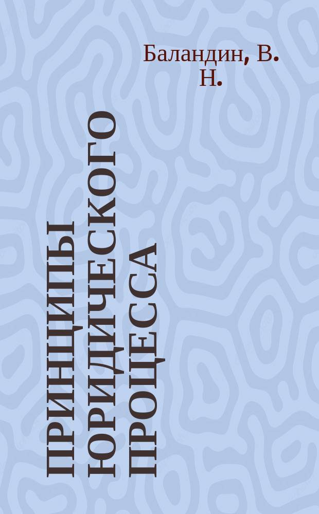 Принципы юридического процесса