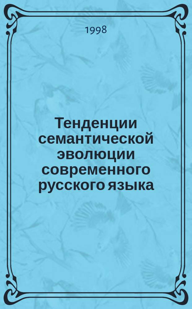 Тенденции семантической эволюции современного русского языка : (На базе неолог. метафоризации общеупотреб. лексики в газет. публицистике 1992-1997 гг.) : Автореф. дис. на соиск. учен. степ. к.филол.н. : Спец. 10.02.01