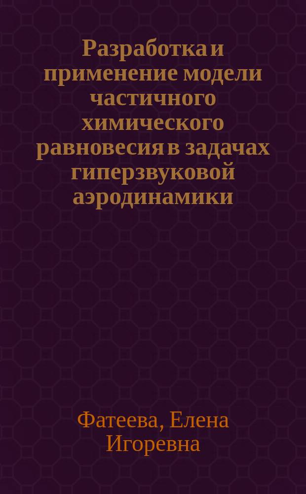 Разработка и применение модели частичного химического равновесия в задачах гиперзвуковой аэродинамики : Автореф. дис. на соиск. учен. степ. к.ф.-м.н. : Спец. 01.02.05