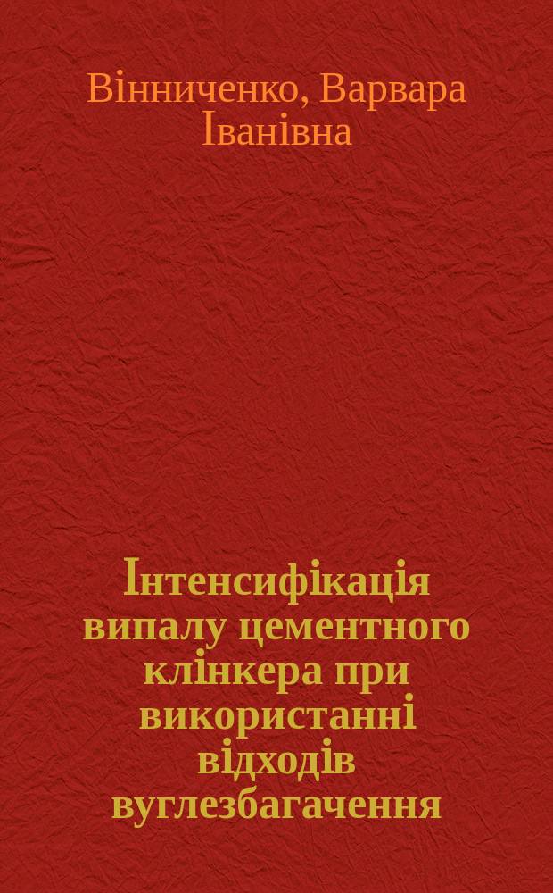 Iнтенсифiкацiя випалу цементного клiнкера при використаннi вiдходiв вуглезбагачення : Автореф. дис. на здоб. наук. ступ. к.т.н. : Спец. 05.17.11