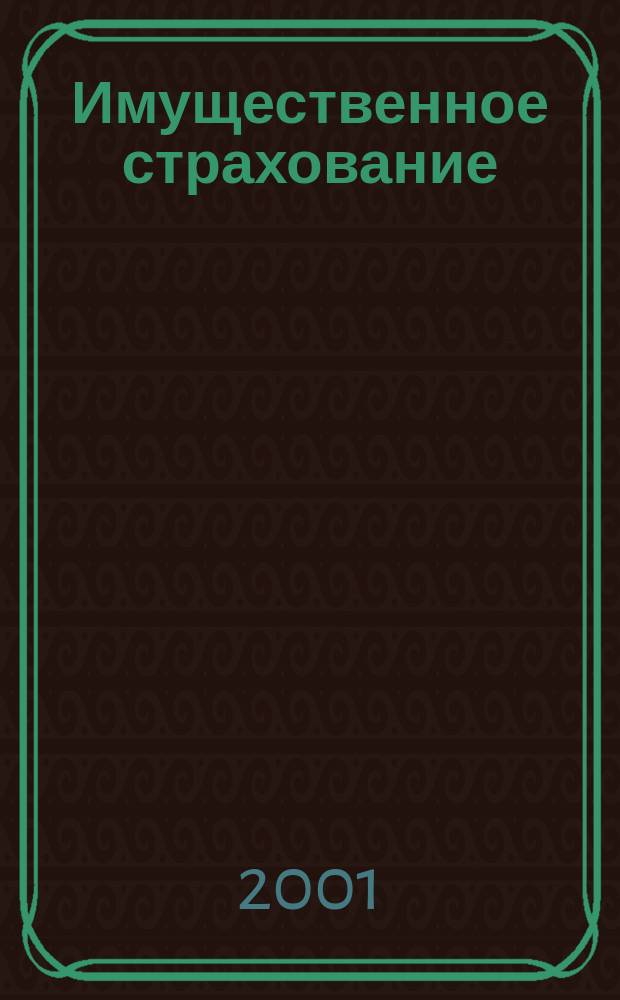 Имущественное страхование : Учеб. пособие