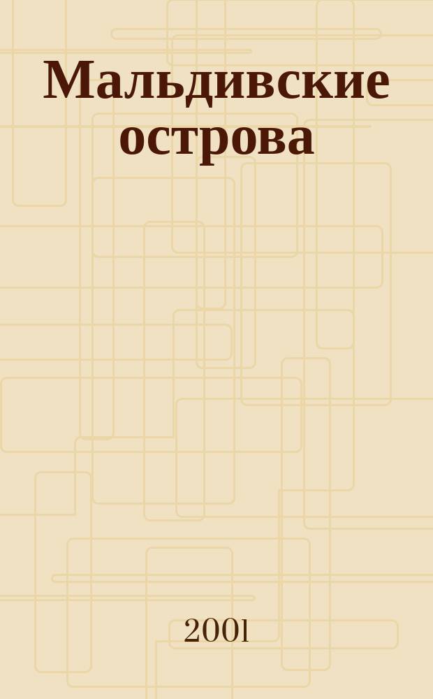 Мальдивские острова : Путеводитель : С картами и мини-слов.