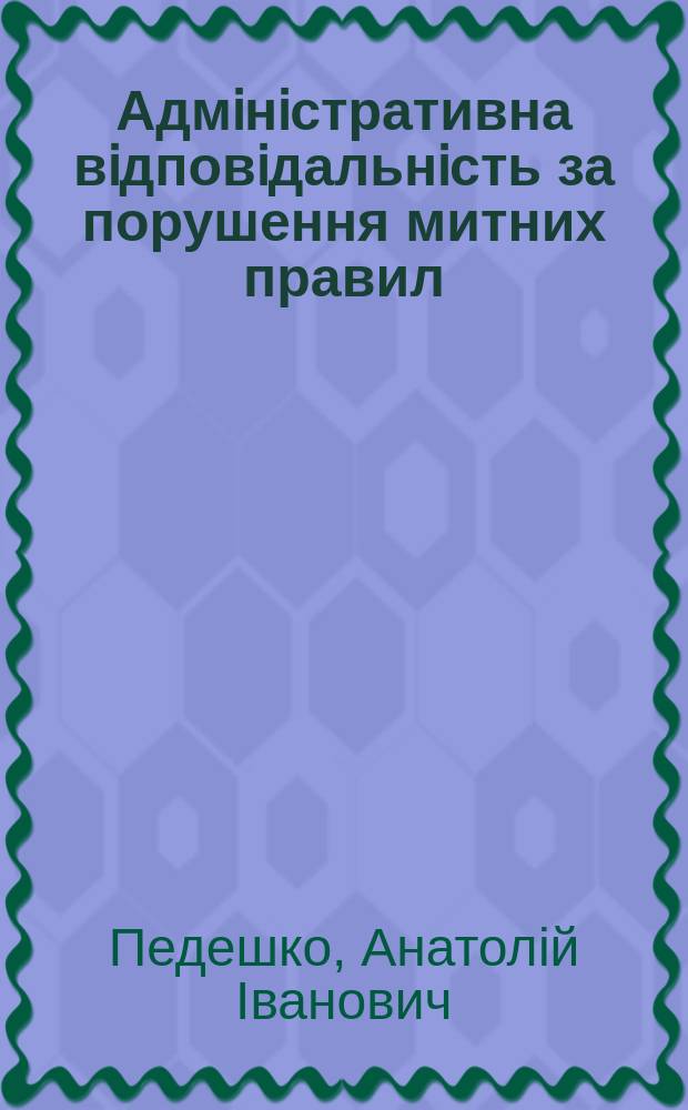 Адмiнiстративна вiдповiдальнiсть за порушення митних правил : Автореф. дис. на здоб. наук. ступ. к.ю.н. : Спец. 12.00.07 (ошиб.!) 12.00.02