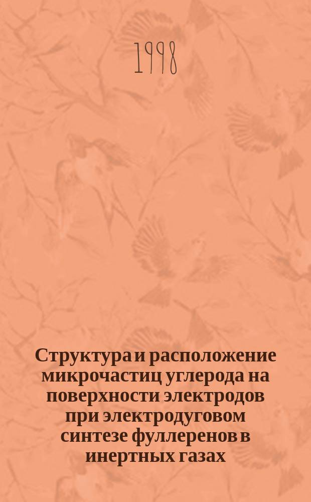 Структура и расположение микрочастиц углерода на поверхности электродов при электродуговом синтезе фуллеренов в инертных газах (Ar, He) : Автореф. дис. на соиск. учен. степ. к.ф.-м.н. : Спец. 02.00.04