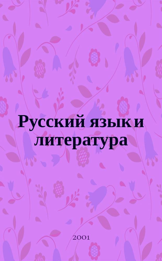 Русский язык и литература : Пособие для подгот. к вступ. экзамену