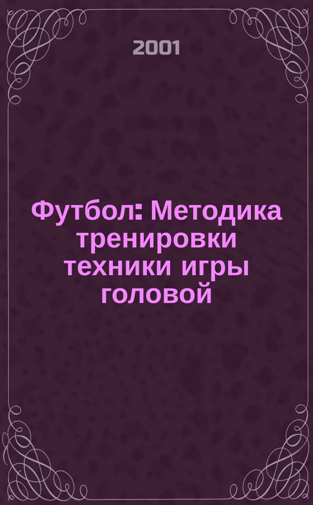 Футбол : Методика тренировки техники игры головой